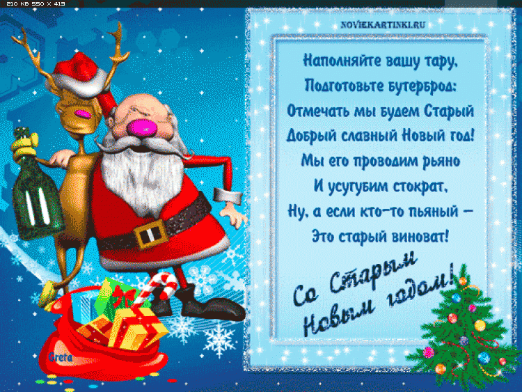 Смс старый новый год прикольный Смс старый новый год прикольный