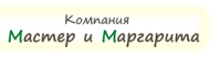 Компания «Мастер и Маргарита»
