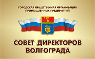 Общественная организация «Совет директоров Волгограда»