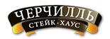 Стейк-хаус «Черчилль»