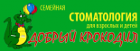 Стоматология «Добрый Крокодил»