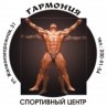 Спортивный центр «Гармония»