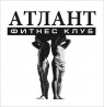 Фитнес-центр «Атлант»