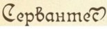 Стоматологическая клиника «Сервантес»