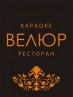 Караоке-ресторан «Велюр»