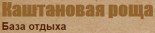 База отдыха «Каштановая роща»