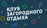 База отдыха «Клуб загородного отдыха»