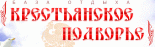 База отдыха «Крестьянское подворье»