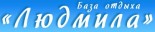 База отдыха «Людмила»