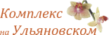 Комплекс «Комплекс на Ульяновском»