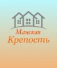 База отдыха «Манская крепость»