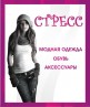 Сеть магазинов женской одежды и обуви «Стресс»