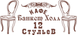 Кафе банкет холл «12 стульев»