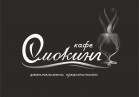 Кафе «Смокинг»