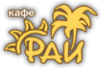 Кафе «Рай»