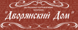 Ресторан «Дворянский дом»