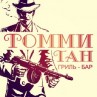 Бар «Томми Ган»