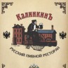 Пивной ресторан «Калинкинъ»