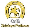 Кафе «Золотая подкова»