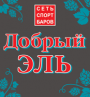 Спортбар «Добрый эль»