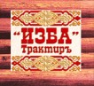 Трактир «Изба»