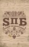 Пивной ресторан «SПБ»