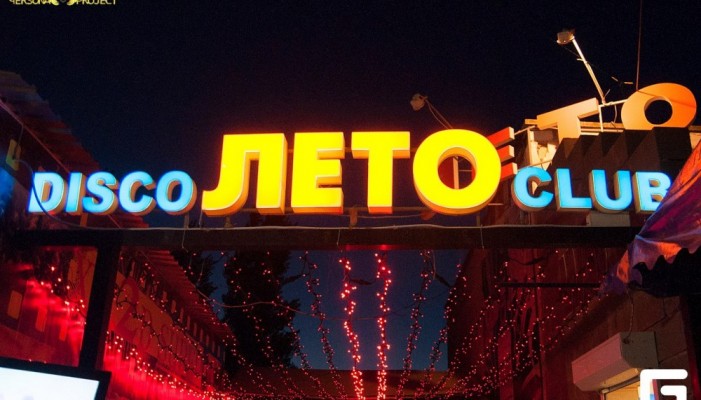 Лето