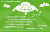 Студия дизайна и рекламы «Время денег»