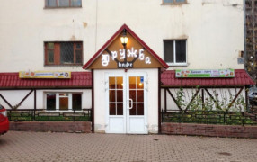 Кафе «Дружба»