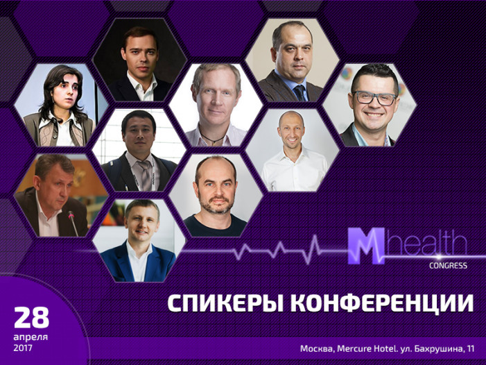 M-Health Congress 2017: узнайте все о цифровой медицине от ведущих специалистов 