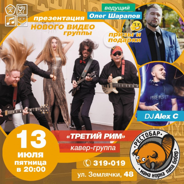Кавер-группа "Третий Рим" в кафе "Мама Норка Папа Бобер"