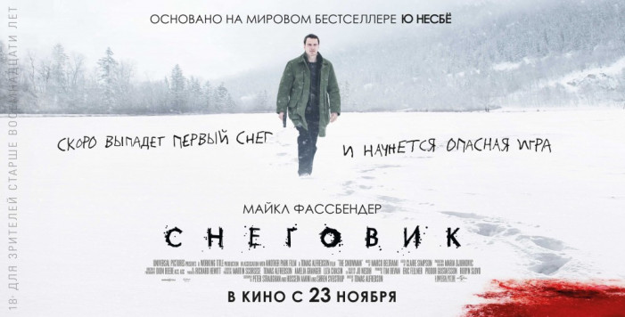  "Снеговик" в MORI Cinema