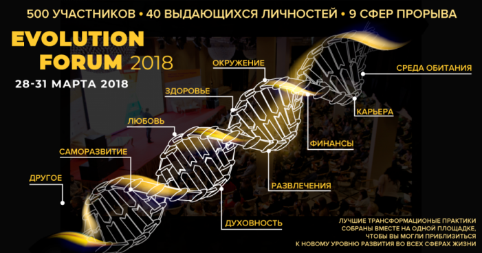 EVOLUTION FORUM 2018