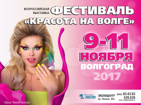 Фестиваль «Красота на Волге»