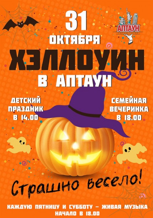 Очень скоро в "Uptown" - Хэллоуин!