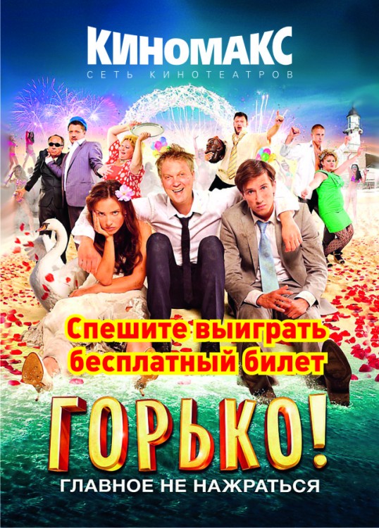 «Горько!»
